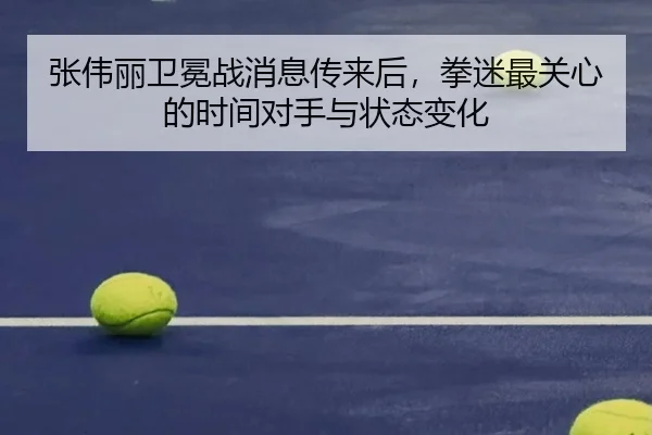 张伟丽卫冕战消息传来后，拳迷最关心的时间对手与状态变化 | aitiyu